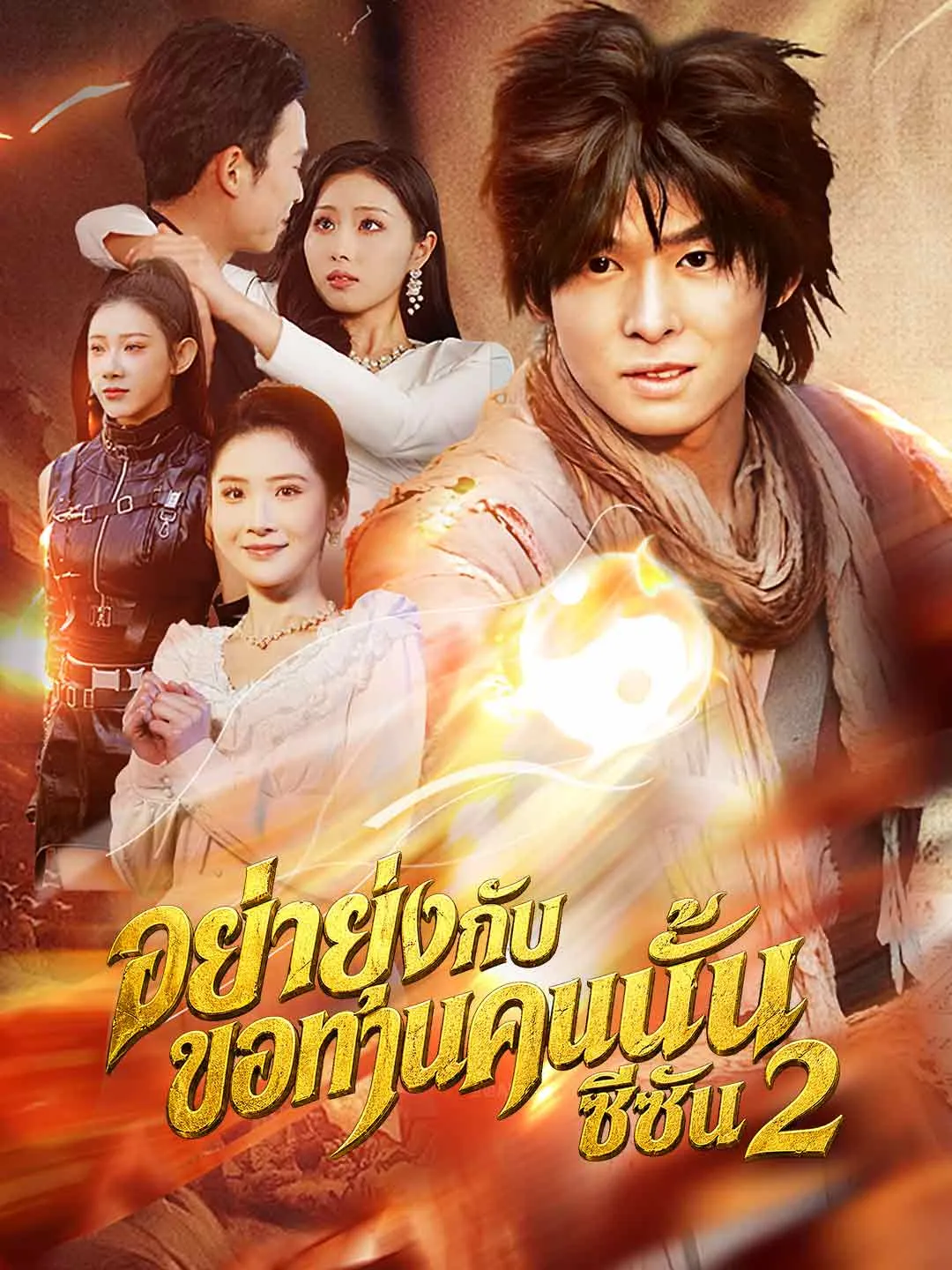 อย่ายุ่งกับขอทานคนนั้น2 ซับไทย
