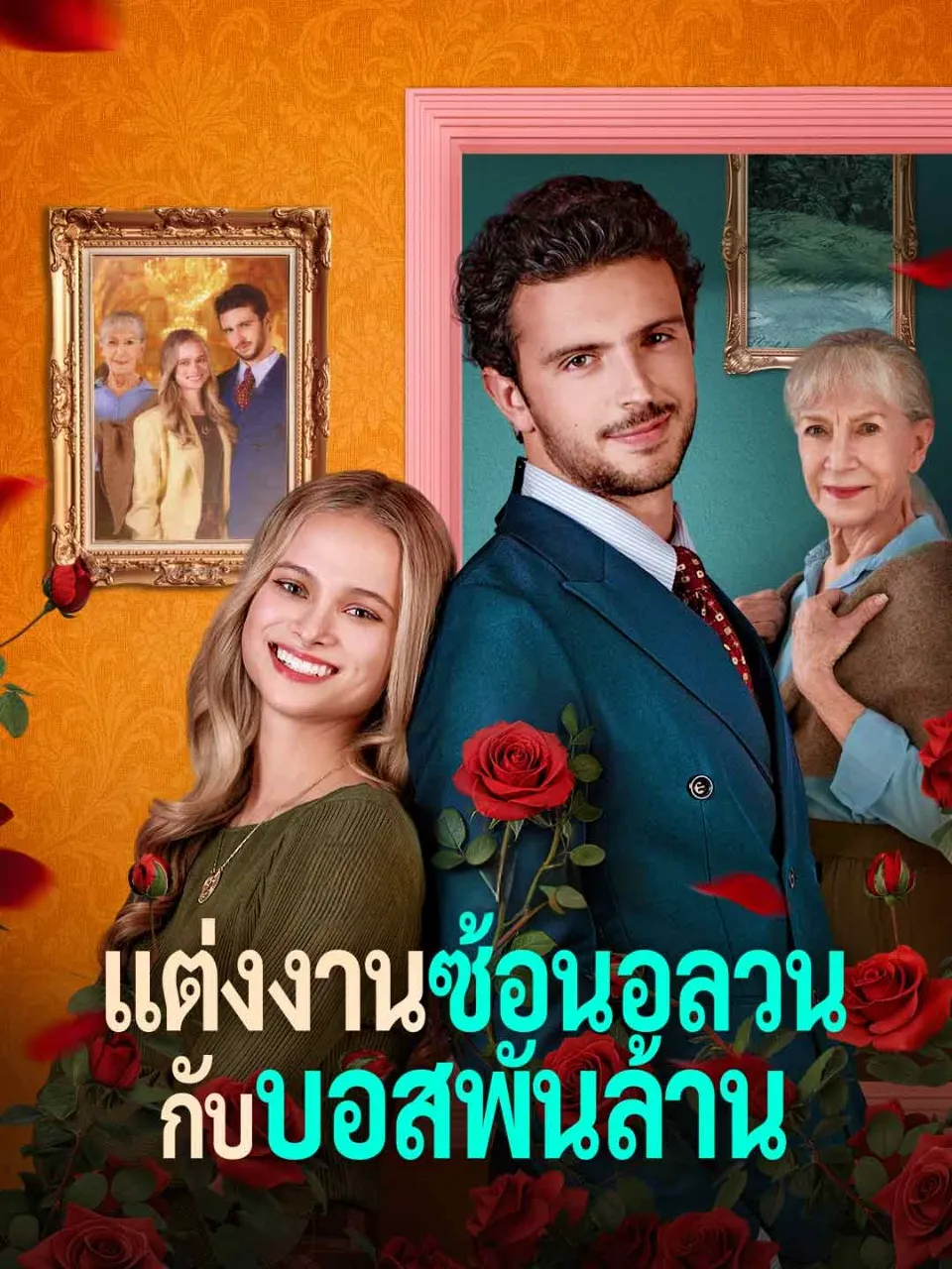แต่งงานซ้อนอลวนกับบอสพันล้าน พากย์ไทย