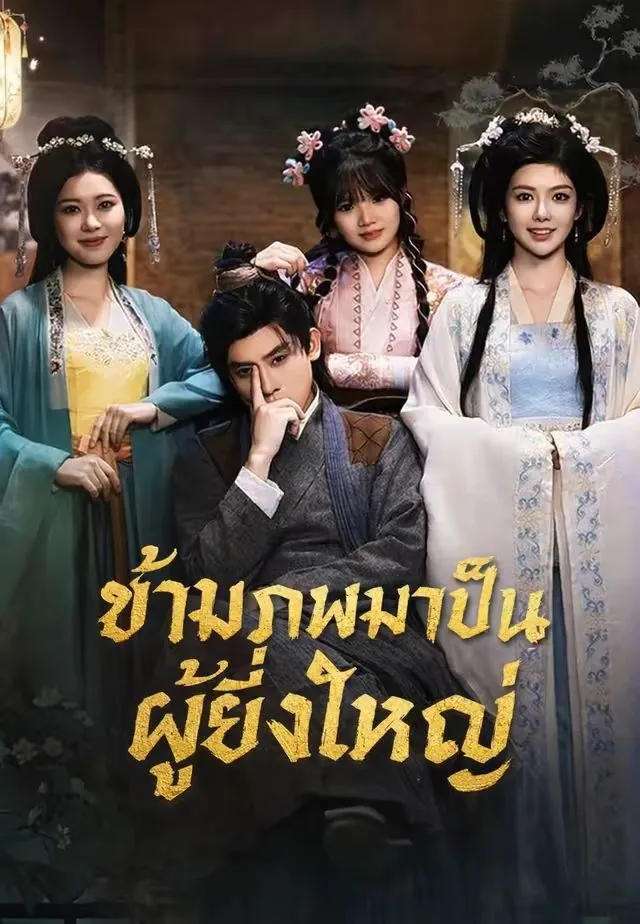 ข้ามภพมาเป็นผู้ยิ่งใหญ่ พากย์ไทย