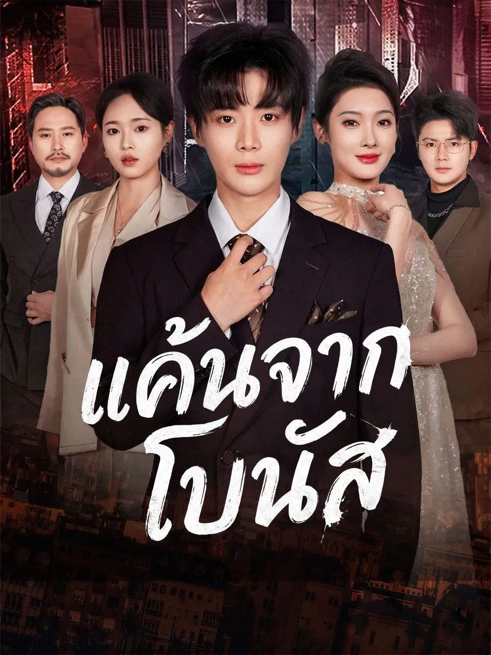 แค้นจากโบนัส พากย์ไทย
