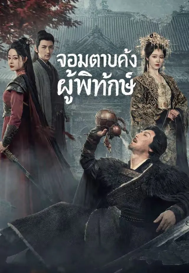 จอมดาบคลั่งผู้พิทักษ์ พากย์ไทย