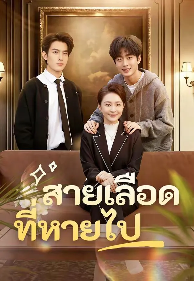 สายเลือดที่หายไป พากย์ไทย