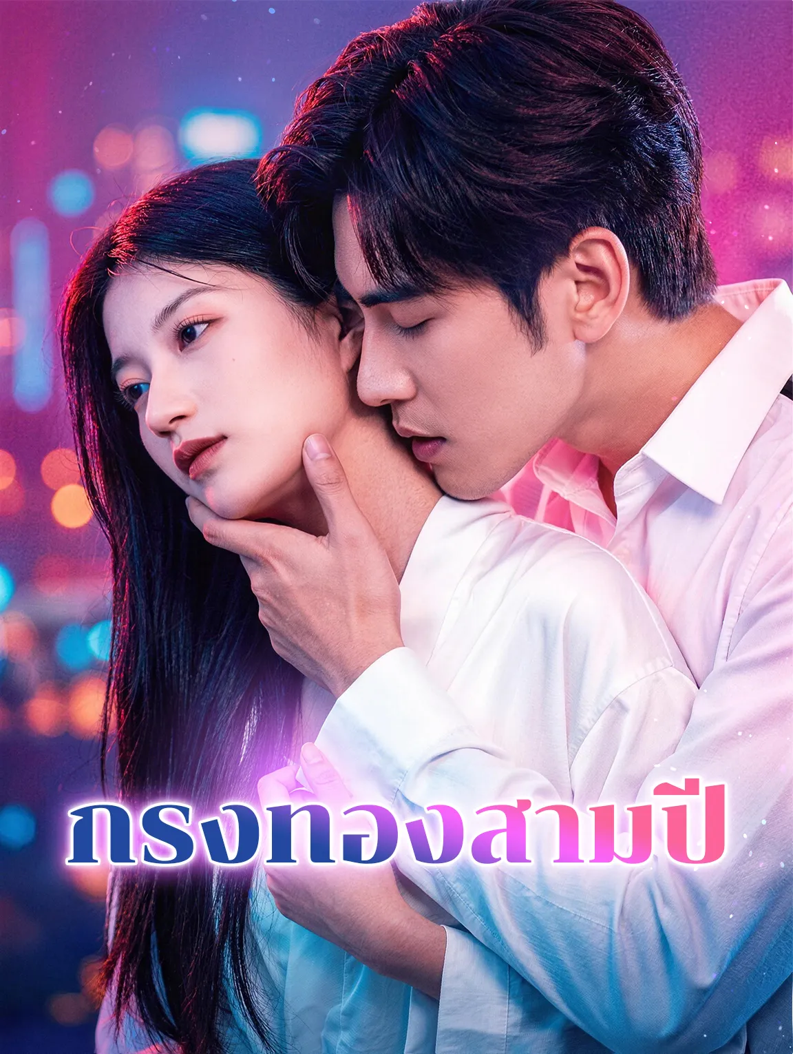 กรงทองสามปี พากย์ไทย