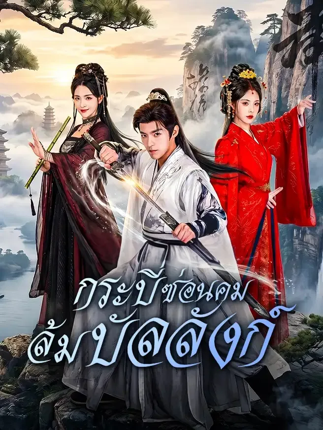 กระบี่ซ่อนคมล้มบัลลังก์ พากย์ไทย