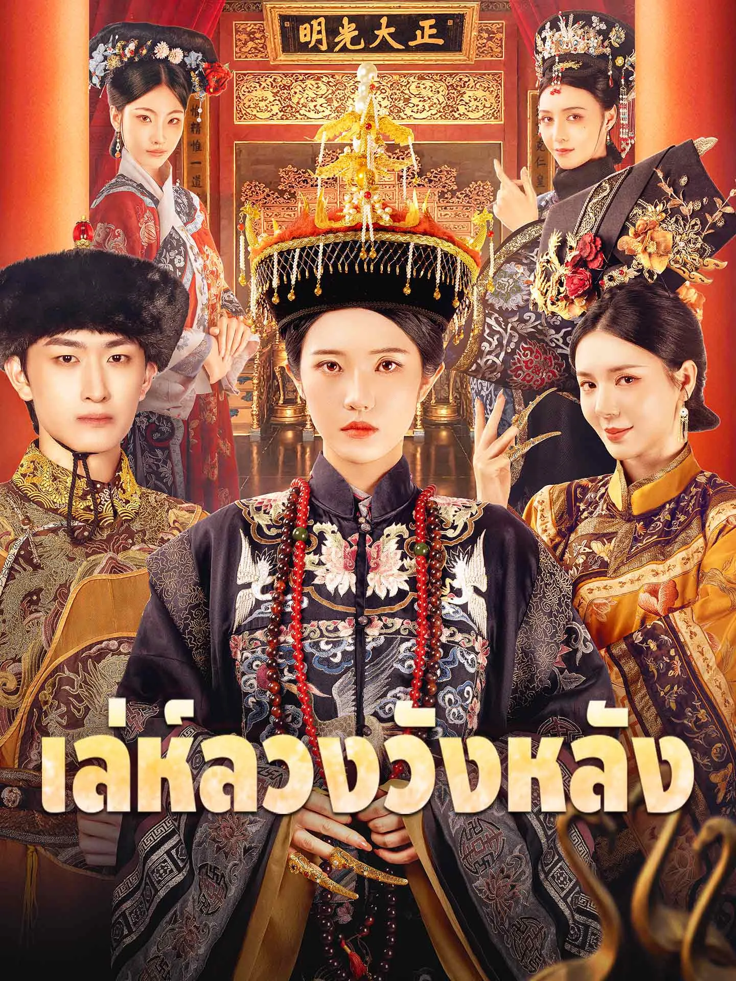 เล่ห์ลวงวังหลัง พากย์ไทย