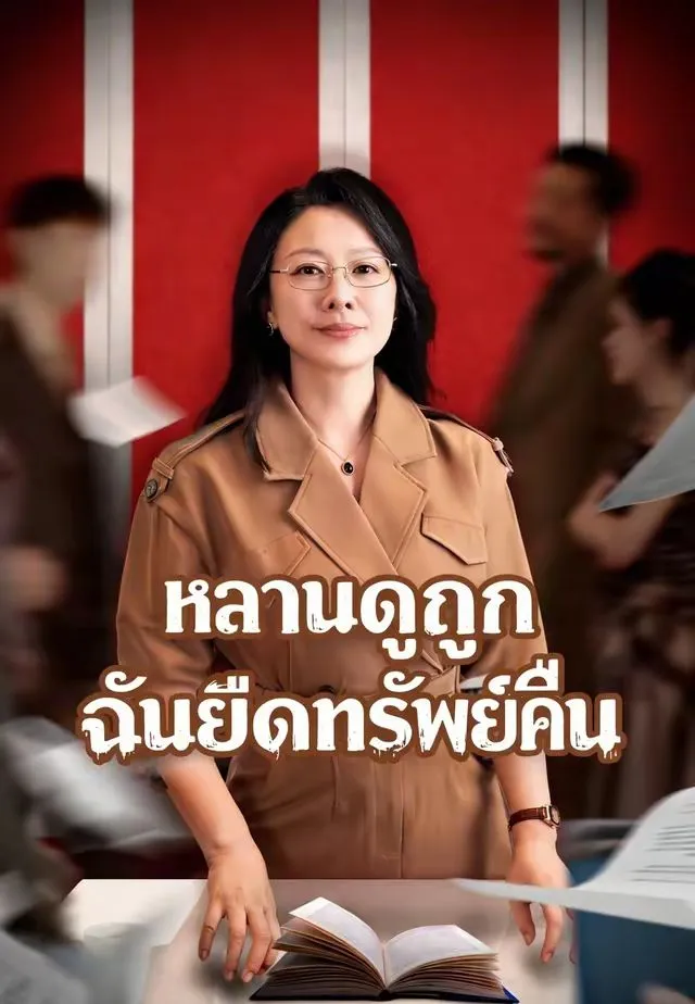หลานดูถูกฉันยึดทรัพย์คืน พากย์ไทย