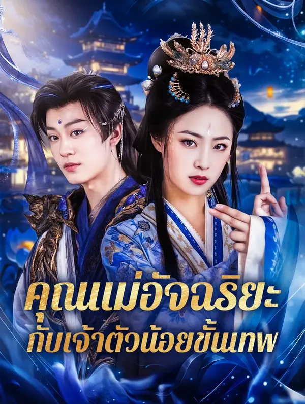 คุณแม่อัจฉริยะกับเจ้าตัวน้อยขั้นเทพ พากย์ไทย