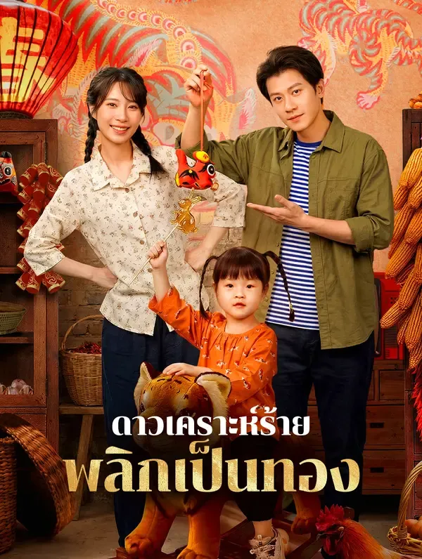 ดาวเคราะห์ร้ายพลิกเป็นทอง พากย์ไทย
