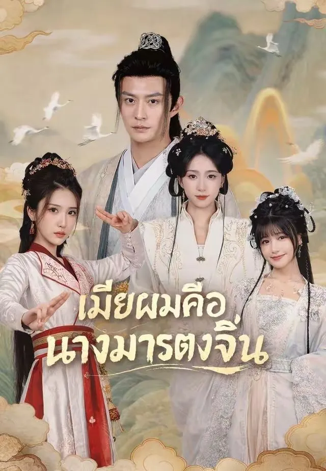 เมียผมคือนางมารตงจิ้น พากย์ไทย