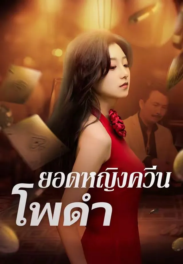 ยอดหญิงควีนโพดำ พากย์ไทย