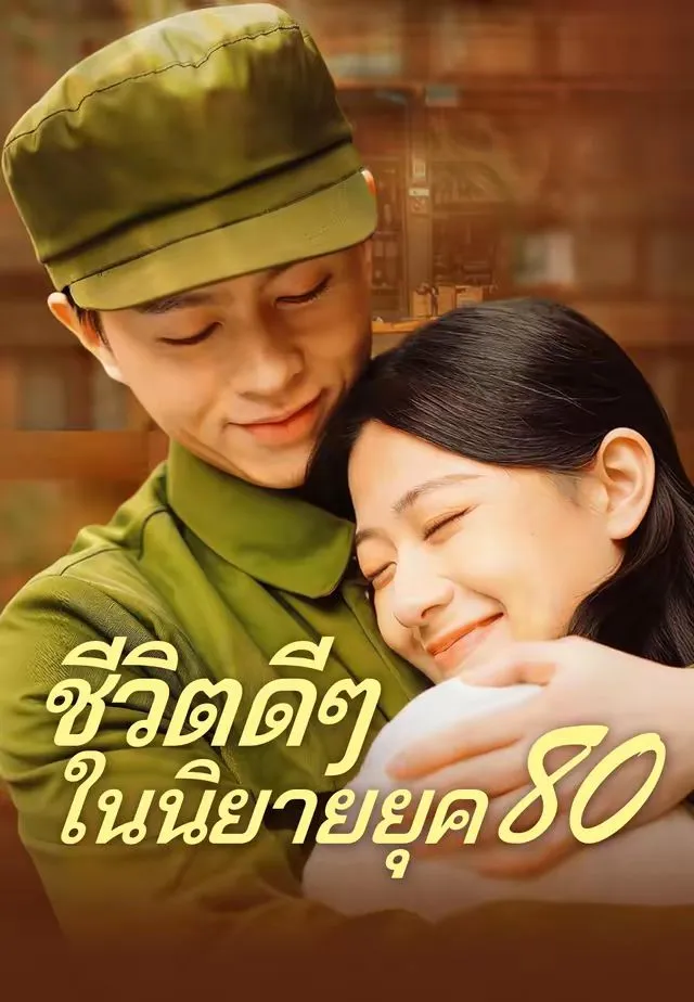 ชีวิตดีๆในนิยายยุค80 พากย์ไทย