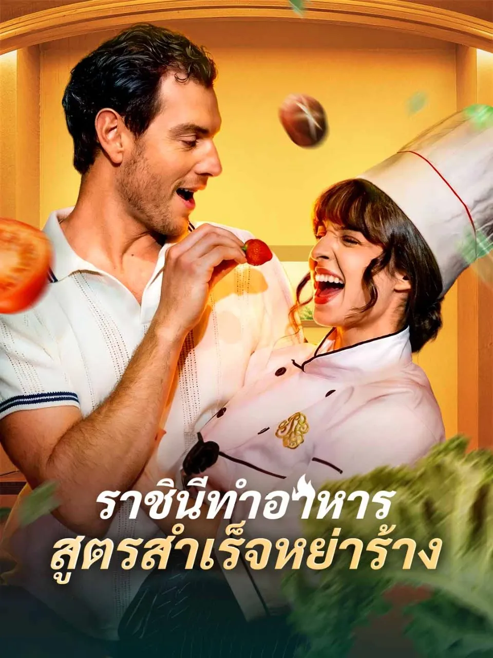 ราชินีทำอาหารสูตรสำเร็จหย่าร้าง พากย์ไทย