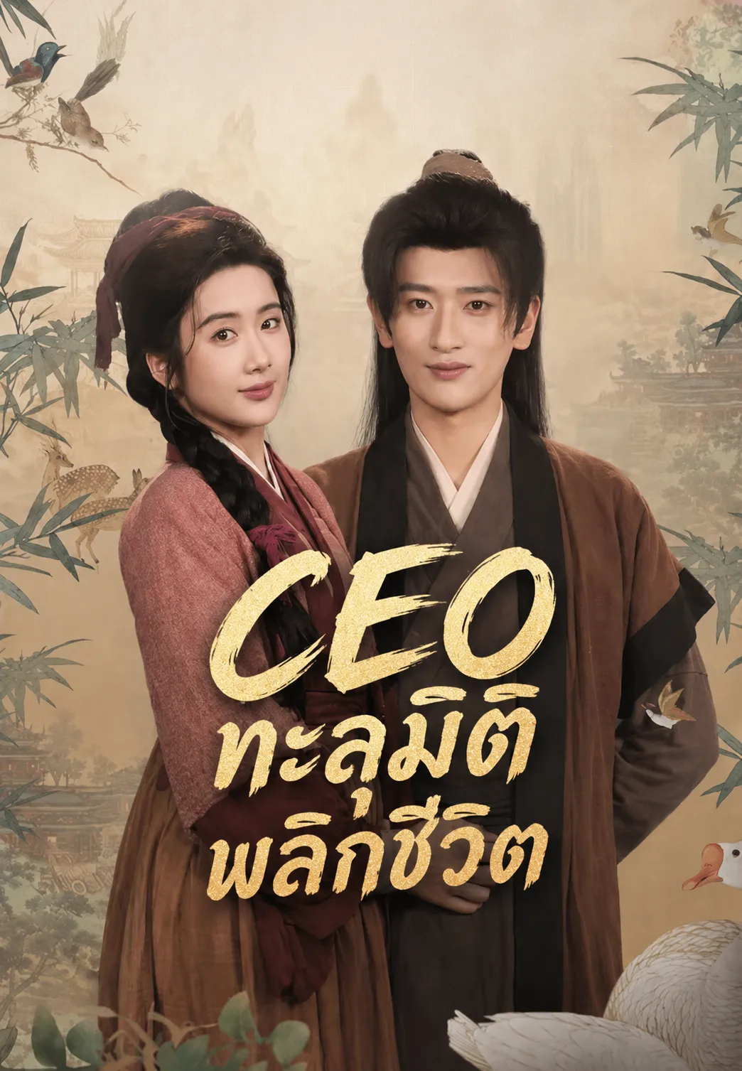 CEOทะลุมิติพลิกชีวิต พากย์ไทย