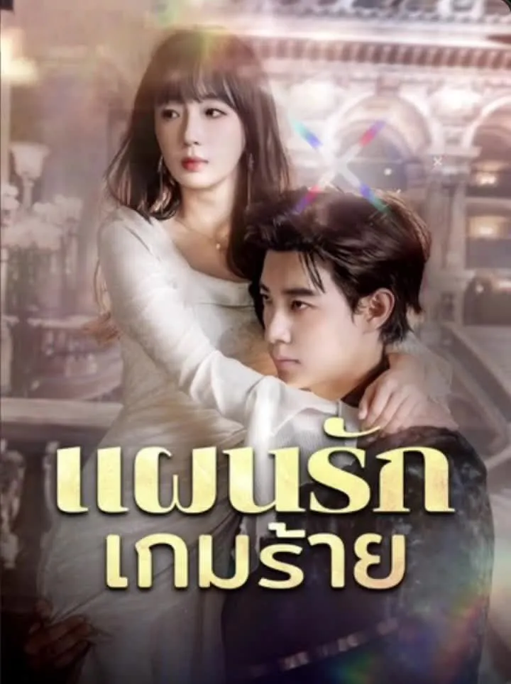 แผนรักเกมร้าย พากย์ไทย