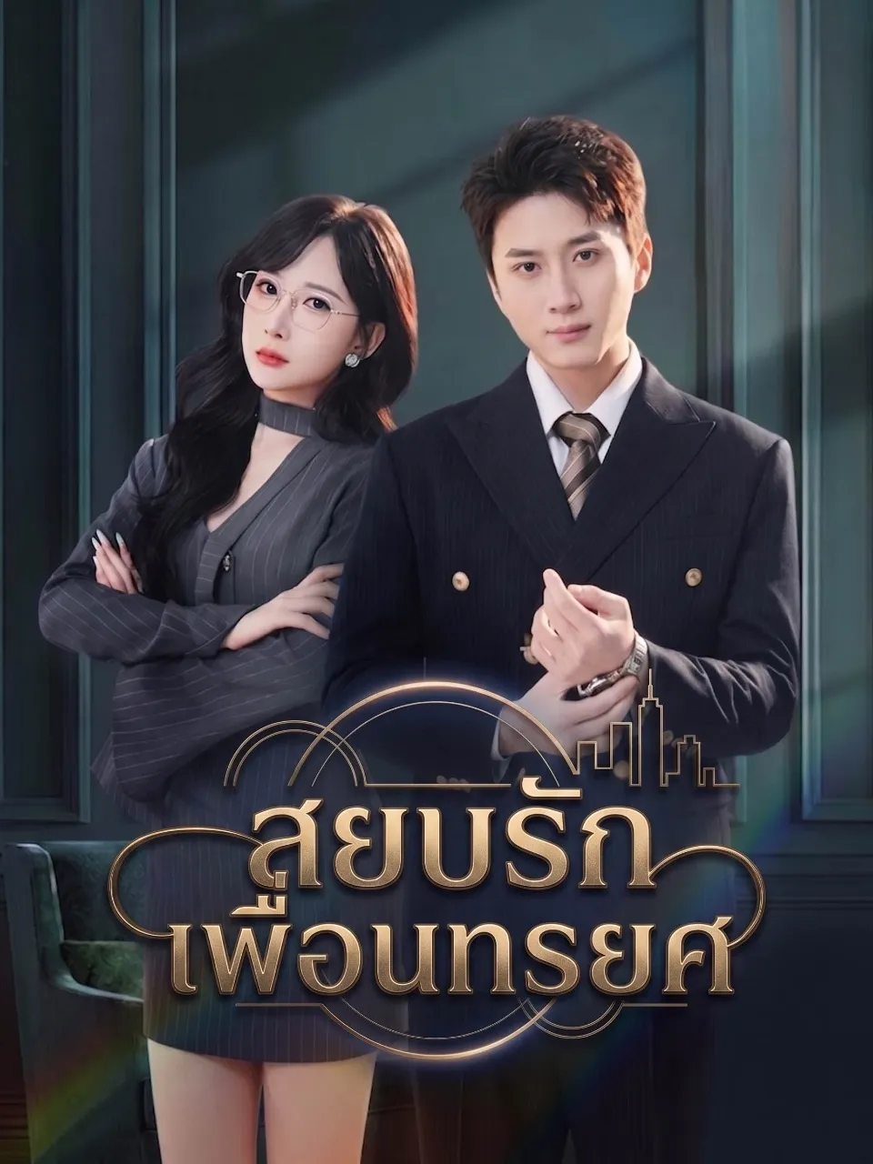 สยบรักเพื่อนทรยศ พากย์ไทย