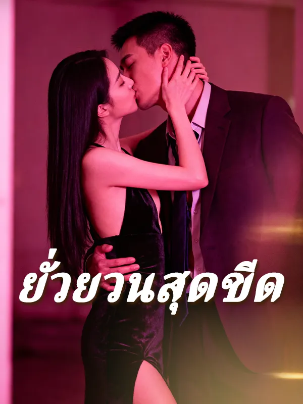 ยั่วยวนสุดขีด พากย์ไทย