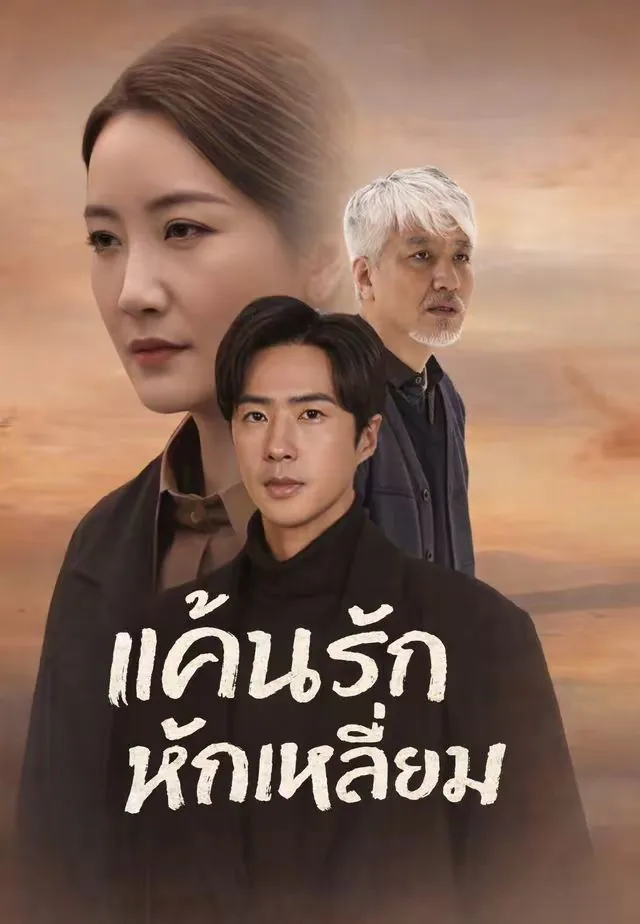 แค้นรักหักเหลี่ยม พากย์ไทย
