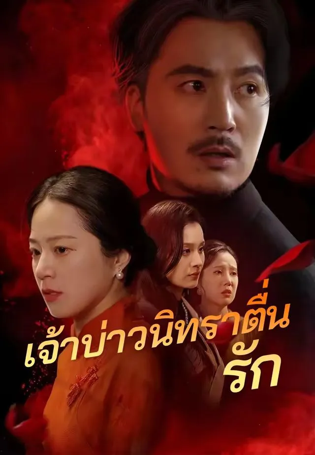 เจ้าบ่าวนิทราตื่นรัก พากย์ไทย
