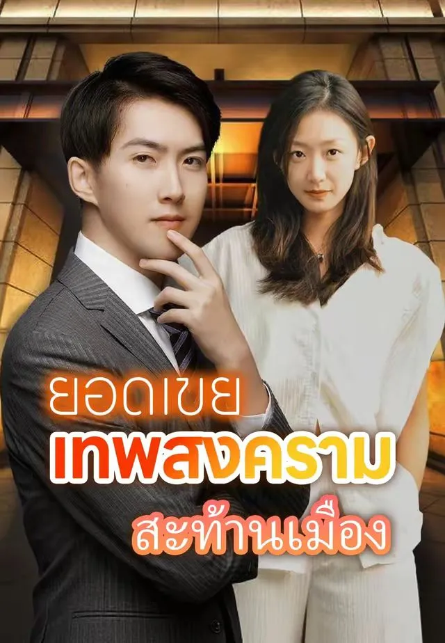 ยอดเขยเทพสงครามสะท้านเมือง พากย์ไทย