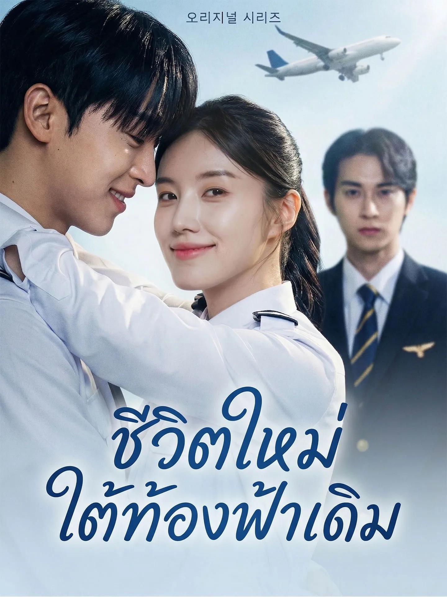 ชีวิตใหม่ใต้ท้องฟ้าเดิม พากย์ไทย