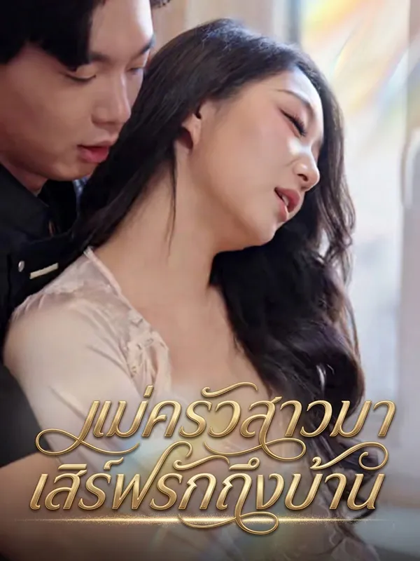 แม่ครัวสาวมาเสิร์ฟรักถึงบ้าน พากย์ไทย