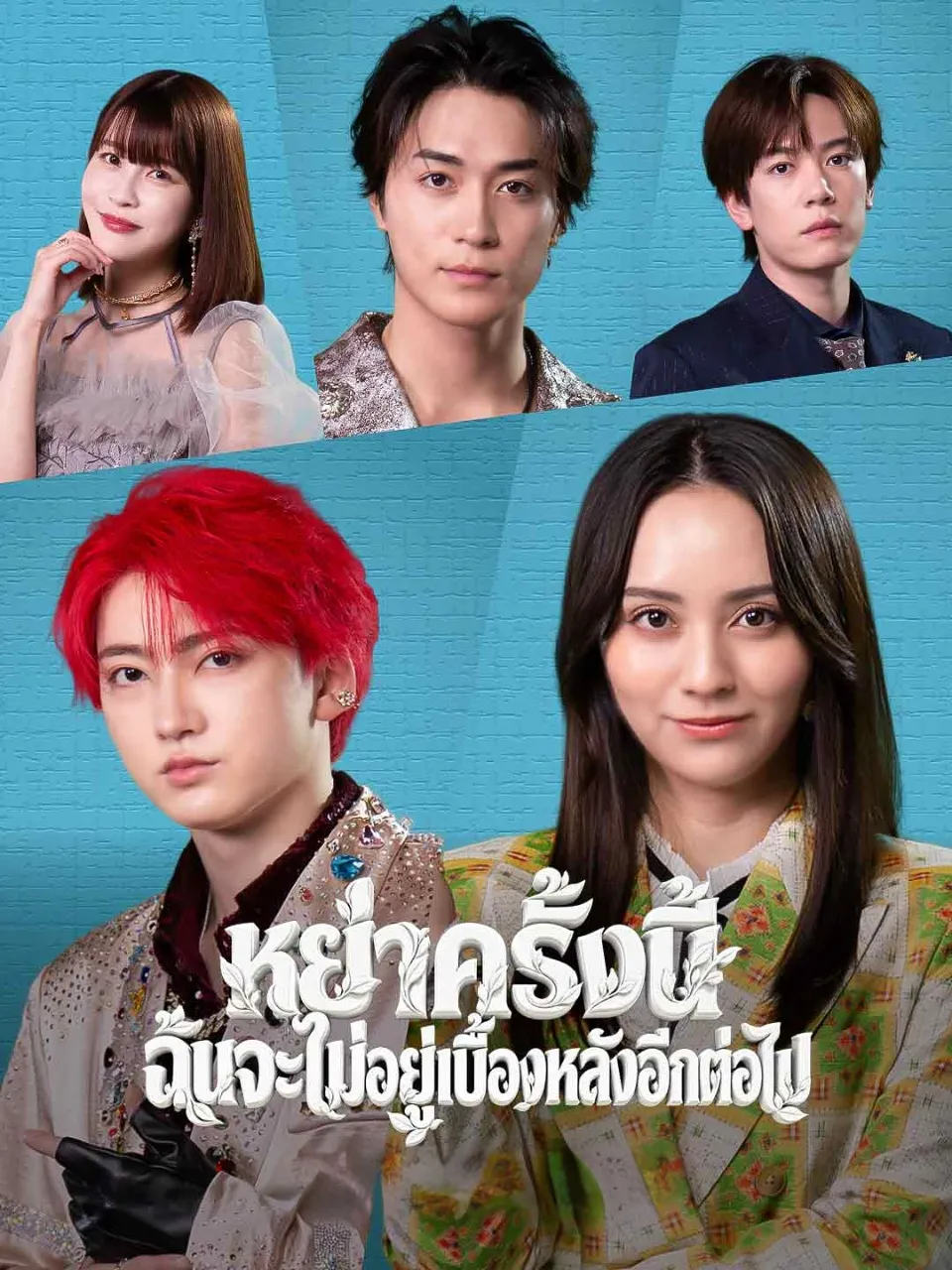 หย่าครั้งนี้ฉันจะไม่อยู่เบื้องหลังอีกต่อไป พากย์ไทย