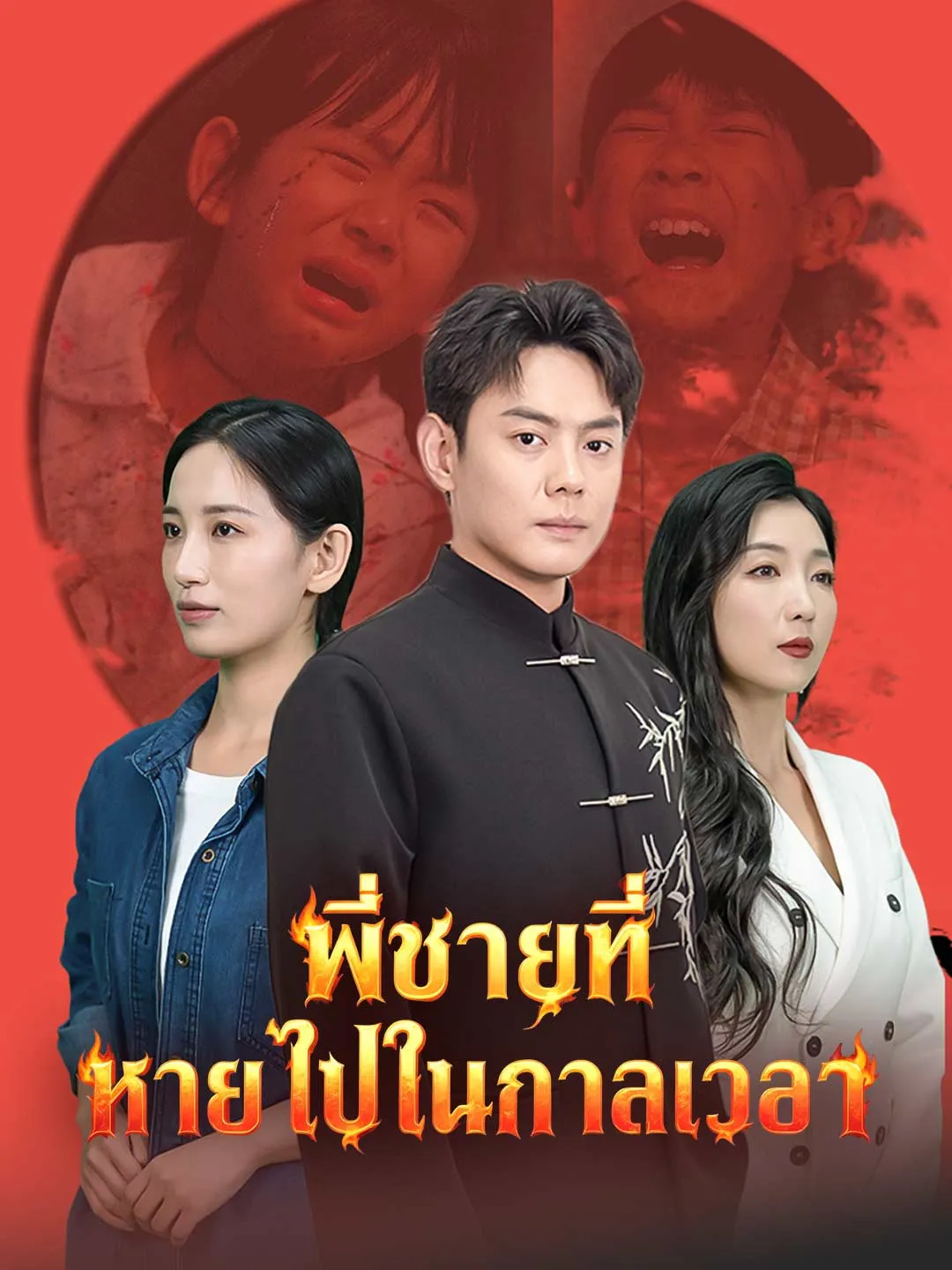 พี่ชายที่หายไปในกาลเวลา พากย์ไทย