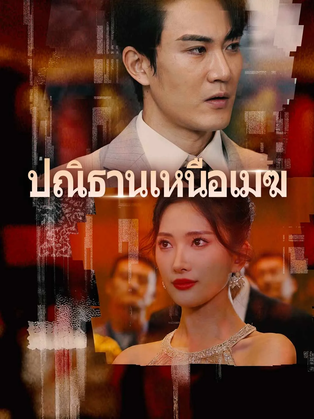 ปณิธานเหนือเมฆ พากย์ไทย