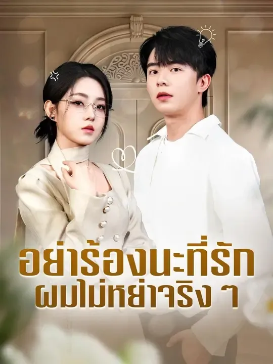 อย่าร้องนะที่รักผมไม่หย่าจริงๆ พากย์ไทย