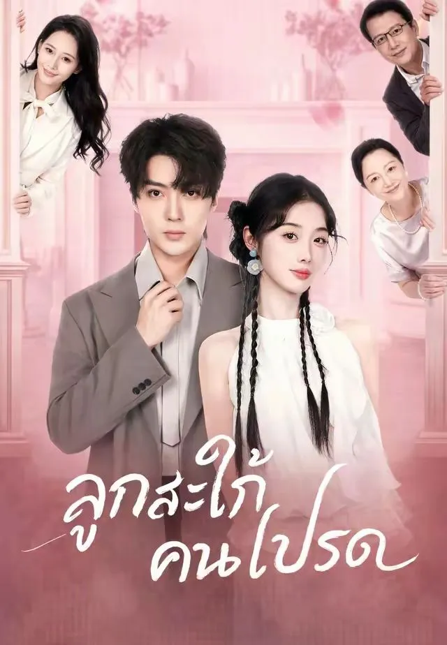ลูกสะใภ้คนโปรด พากย์ไทย