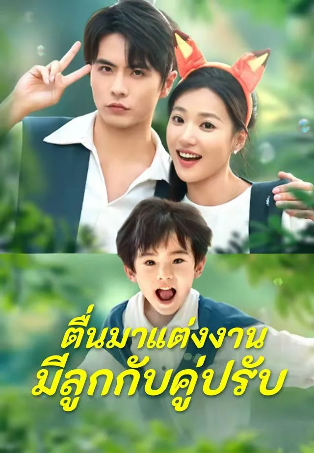 ตื่นมาแต่งงานมีลูกกับคู่ปรับ พากย์ไทย