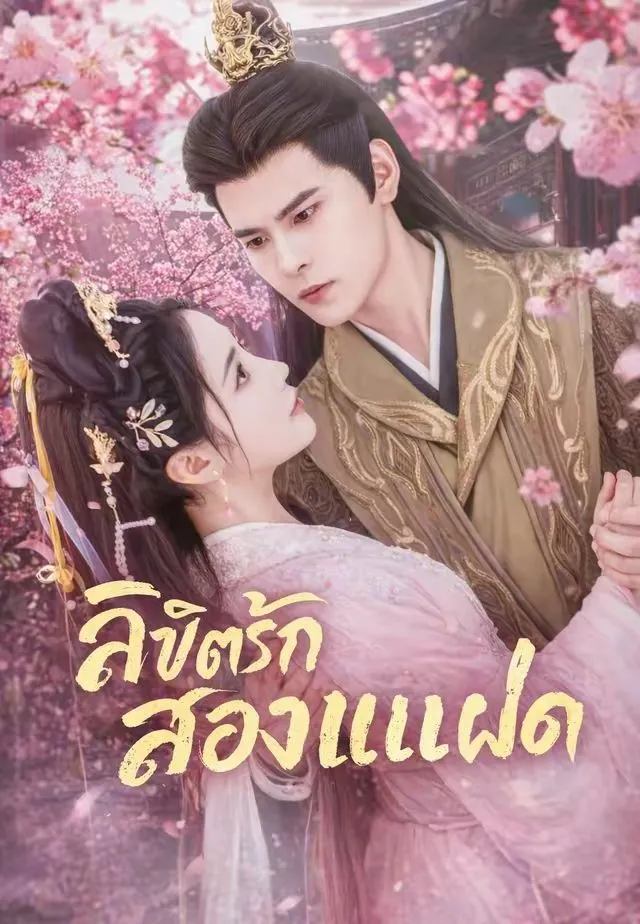 ลิขิตรักสองแฝด พากย์ไทย