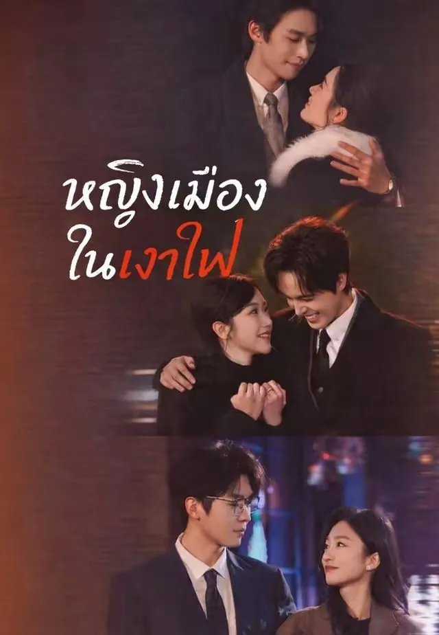 หญิงเมืองในเงาไฟ พากย์ไทย