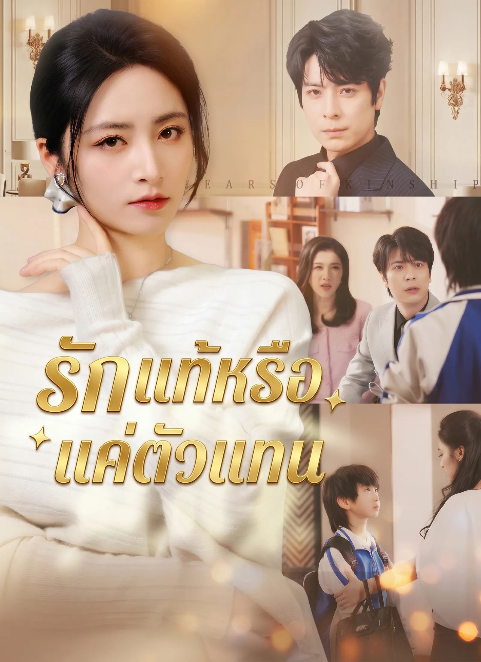 รักแท้หรือแค่ตัวแทน พากย์ไทย