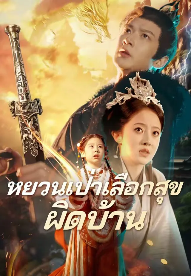 หยวนเป่าเลือกสุขผิดบ้าน พากย์ไทย