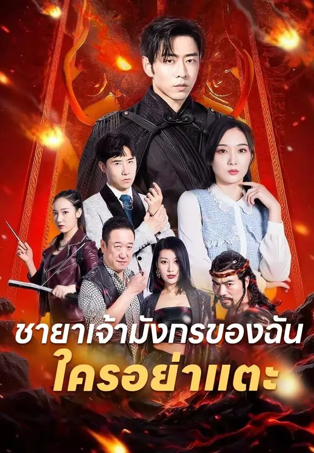 ชายาเจ้ามังกรของฉันใครอย่าแตะ พากย์ไทย