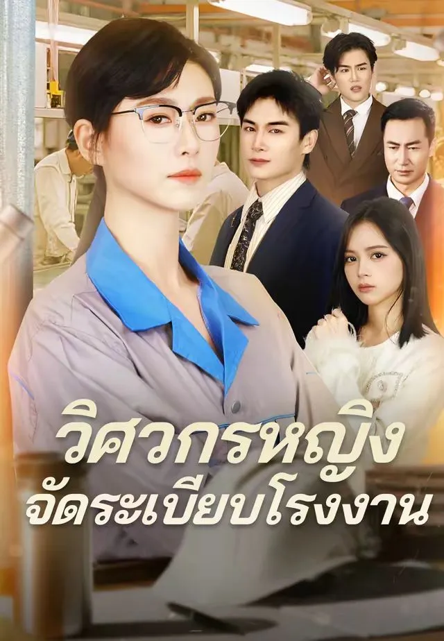 วิศวกรหญิงจัดระเบียบโรงงาน พากย์ไทย