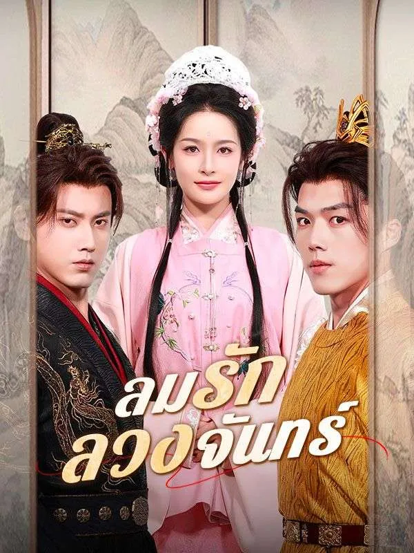 ลมรักลวงจันทร์ พากย์ไทย