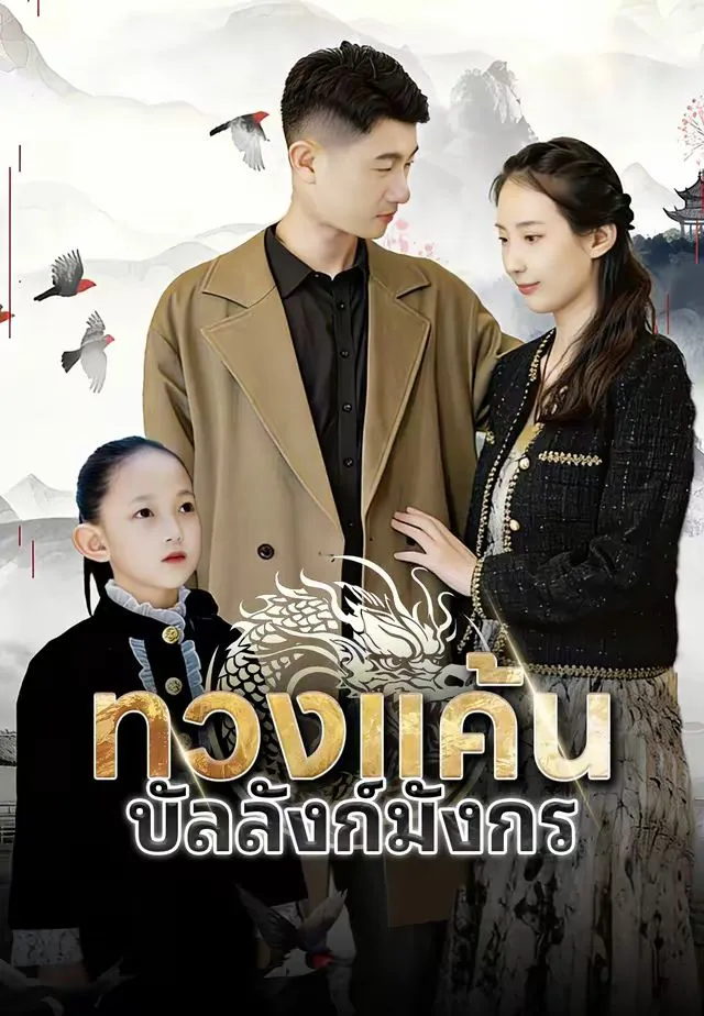 ทวงแค้นบัลลังก์มังกร พากย์ไทย