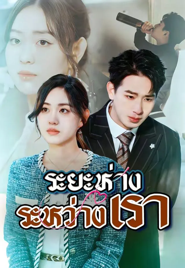 ระยะห่างระหว่างเรา พากย์ไทย