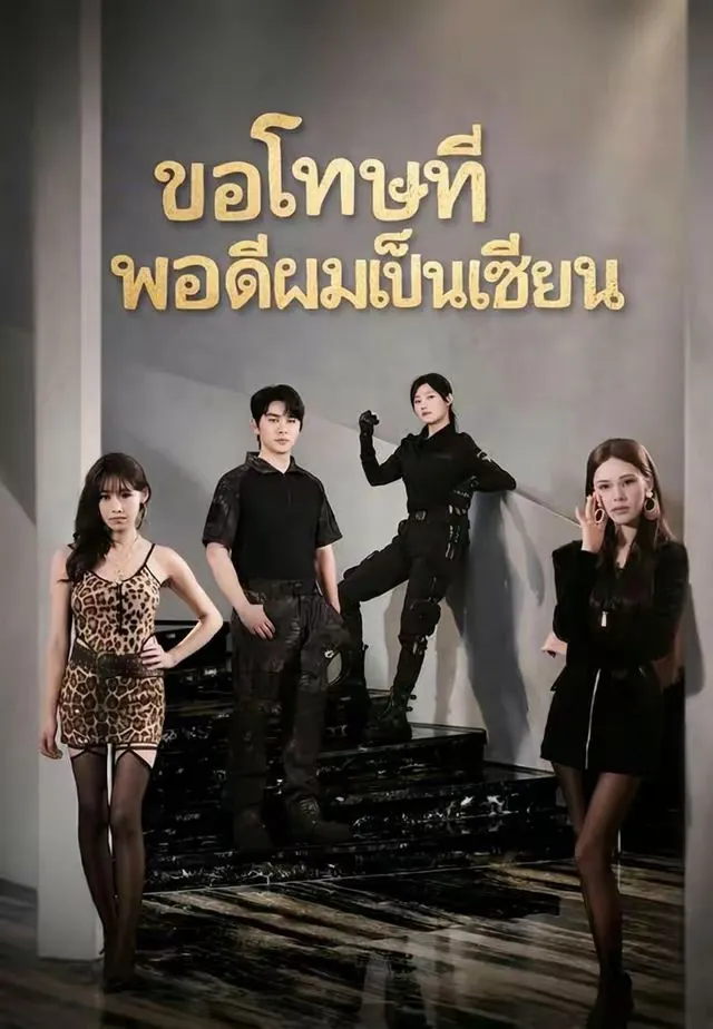 ขอโทษทีพอดีผมเป็นเซียน พากย์ไทย