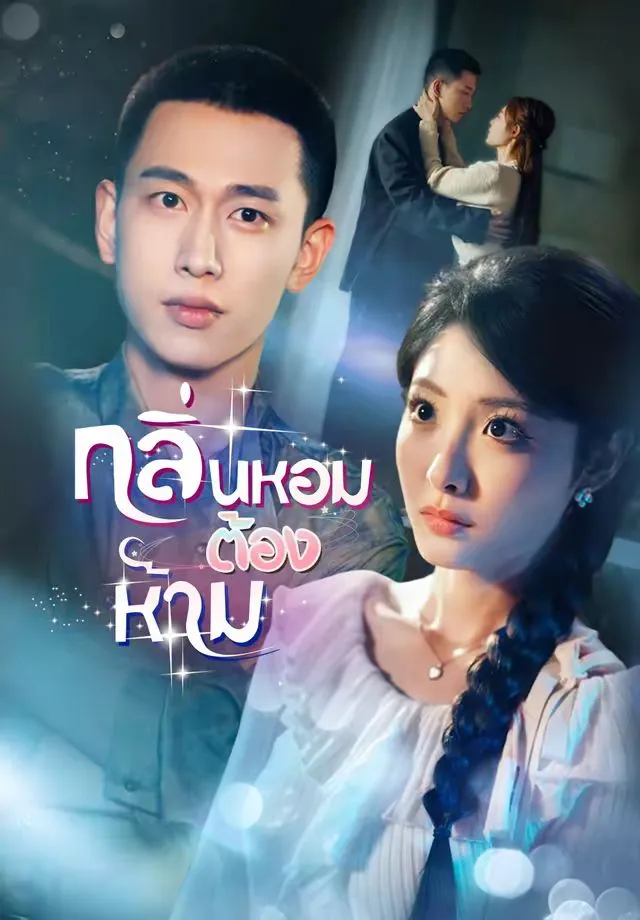 กลิ่นหอมต้องห้าม พากย์ไทย