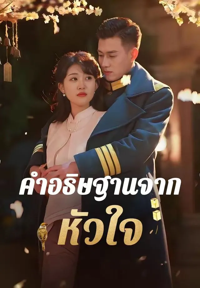 คำอธิษฐานจากหัวใจ พากย์ไทย