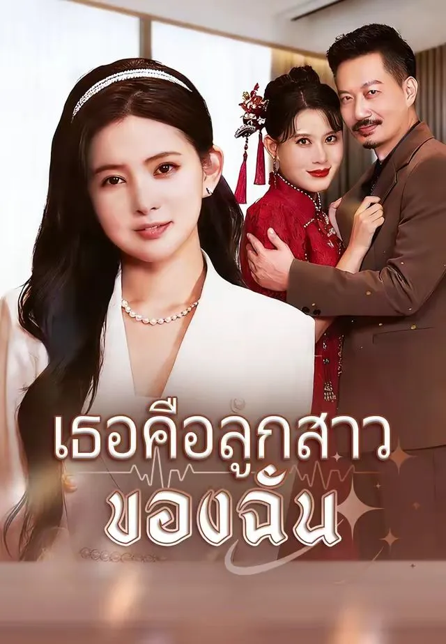 เธอคือลูกสาวของฉัน พากย์ไทย