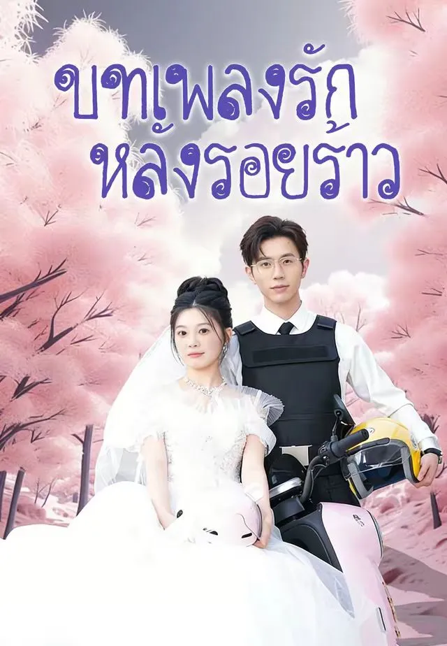 บทเพลงรักหลังรอยร้าว พากย์ไทย