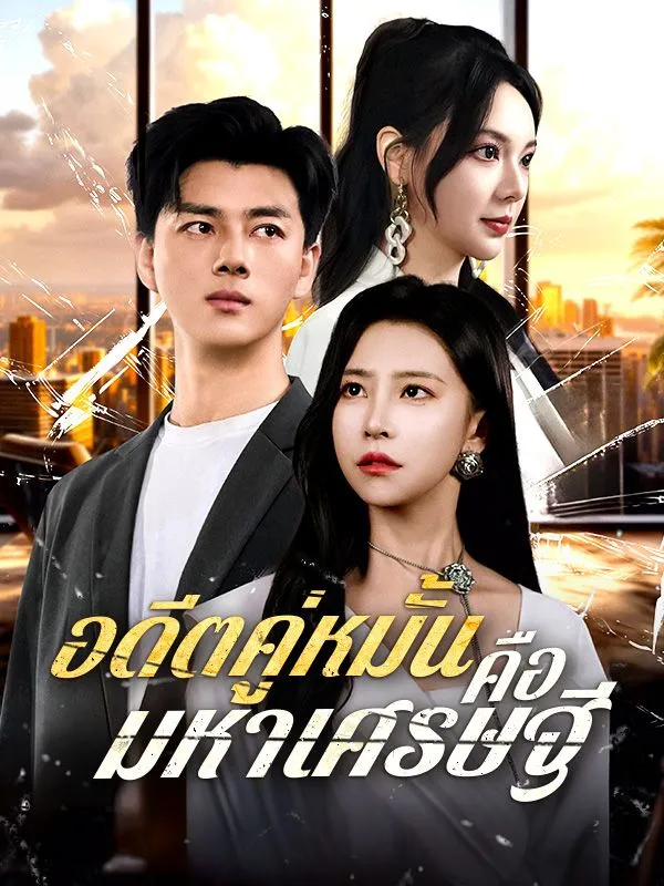 อดีตคู่หมั้นคือมหาเศรษฐี พากย์ไทย