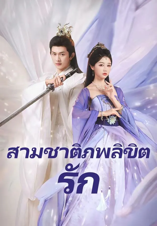 สามชาติภพลิขิตรัก พากย์ไทย