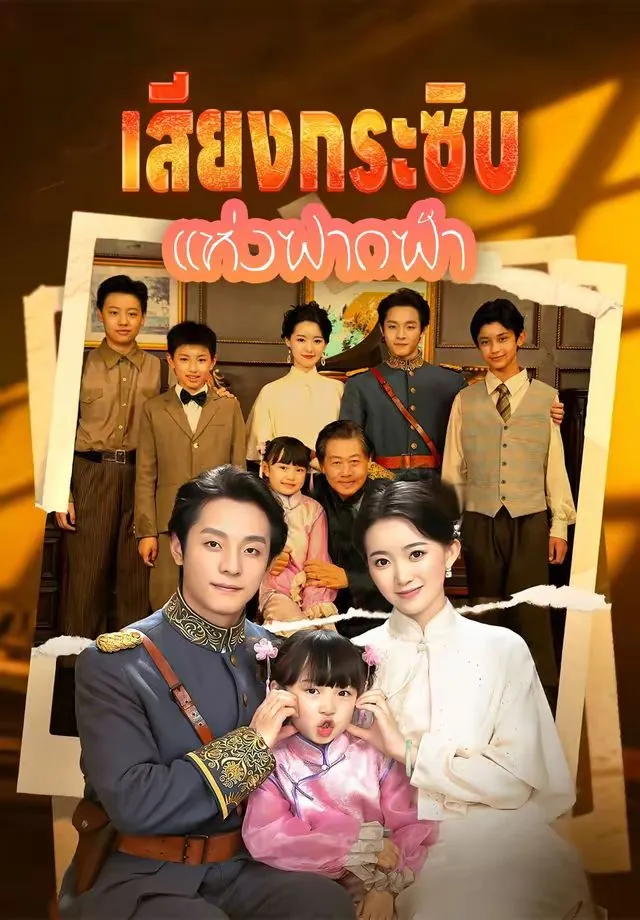 เสียงกระซิบแห่งฟากฟ้า พากย์ไทย