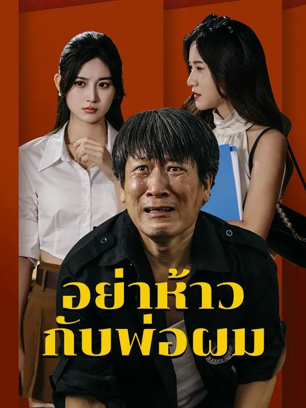 อย่าห้าวกับพ่อผม พากย์ไทย