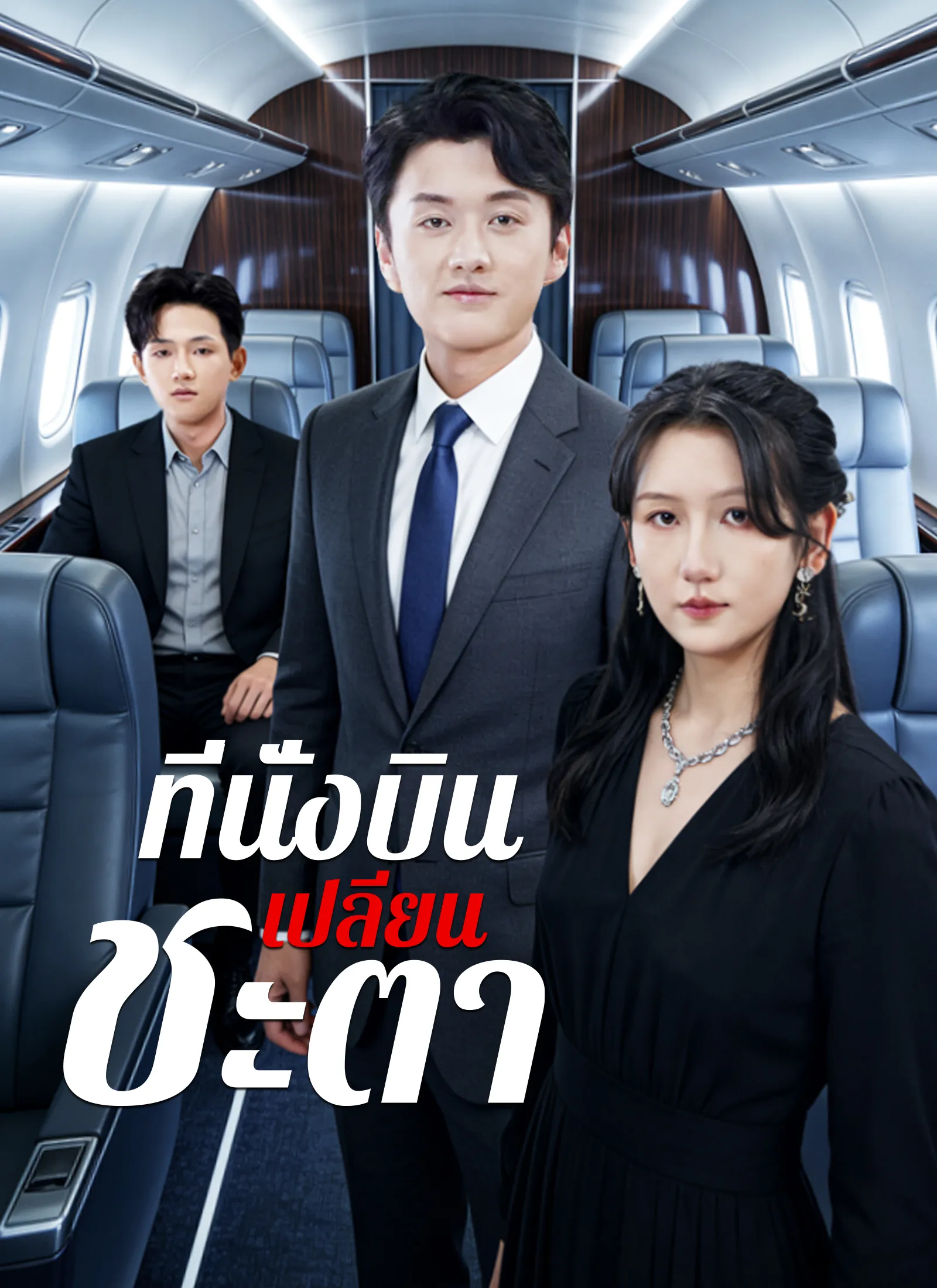ที่นั่งบินเปลี่ยนชะตา พากย์ไทย